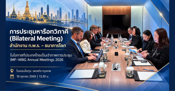 🔊💬 การประชุมหารือทวิภาคี (Bilateral Meeting) ของสำนักงาน ก.พ.ร. และธนาคารโลก