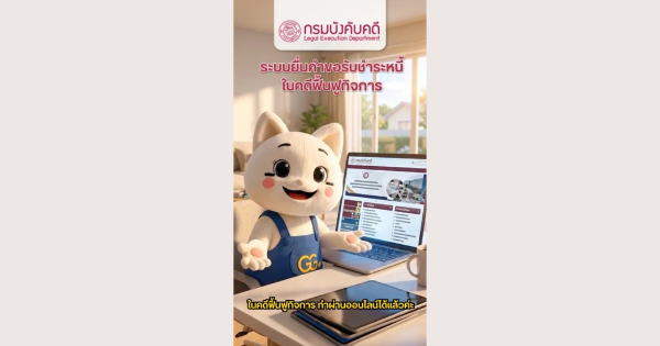 ระบบยื่นคำขอรับชำระหนี้ในคดีฟื้นฟูกิจการ ของกรมบังคับคดี