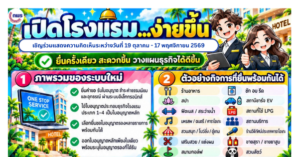 ▶️ สำนักงาน ก.พ.ร. ขอเชิญชวนผู้ประกอบธุรกิจโรงแรม ประชาชน และผู้ที่เกี่ยวข้อง ร่วมแสดงความคิดเห็นต่อข้อเสนอแนวทางการดำเนินการระบบใบอนุญาตหลัก (Super License) สำหรับกิจการโรงแรม
