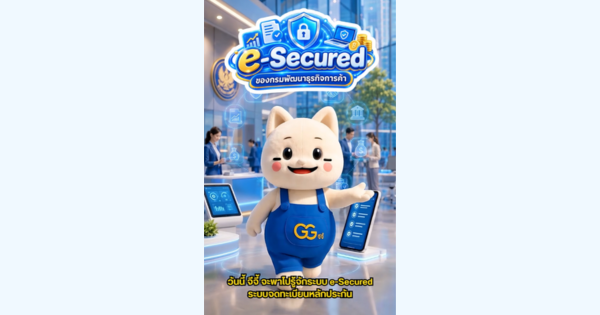 ระบบจดทะเบียนหลักประกันทางธุรกิจอิเล็กทรอนิกส์ (e-Secured) ของกรมพัฒนาธุรกิจการค้า
