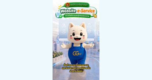 e-Service กรมสวัสดิการและคุ้มครองแรงงาน