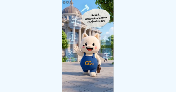 ระบบ e-Filing ของสำนักงานศาลยุติธรรม
