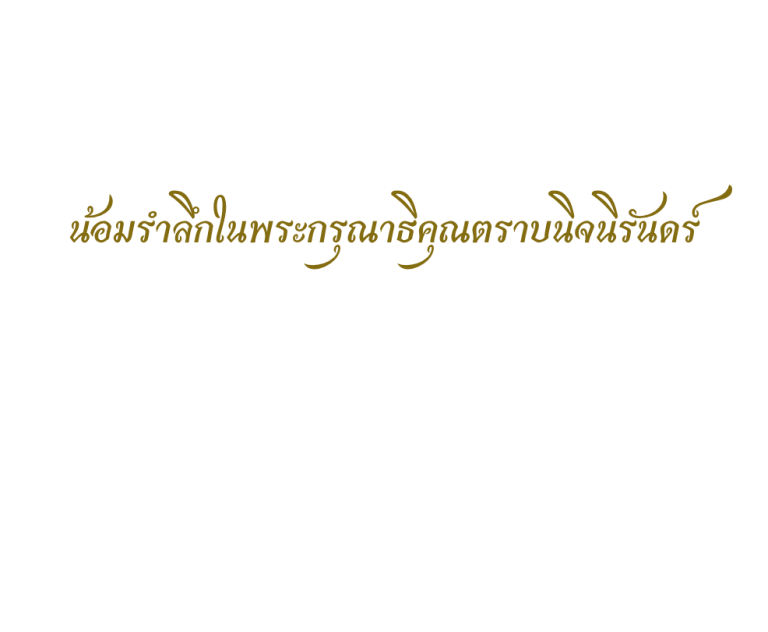 น้อมรำลึกในพระกรุณาธิคุณตราบนิจนิรันดร์