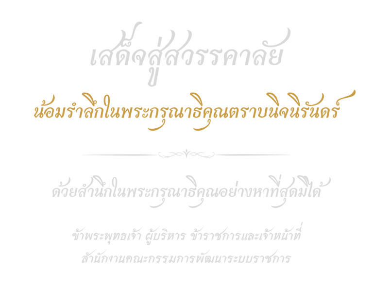 น้อมรำลึกในพระกรุณาธิคุณตราบนิจนิรันดร์