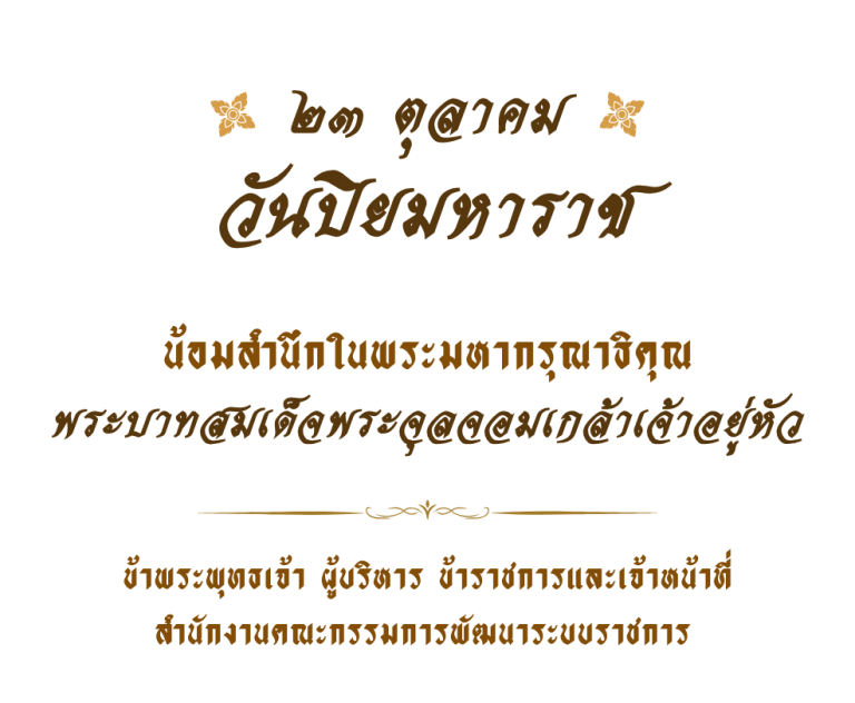 วันปิยมหาราช