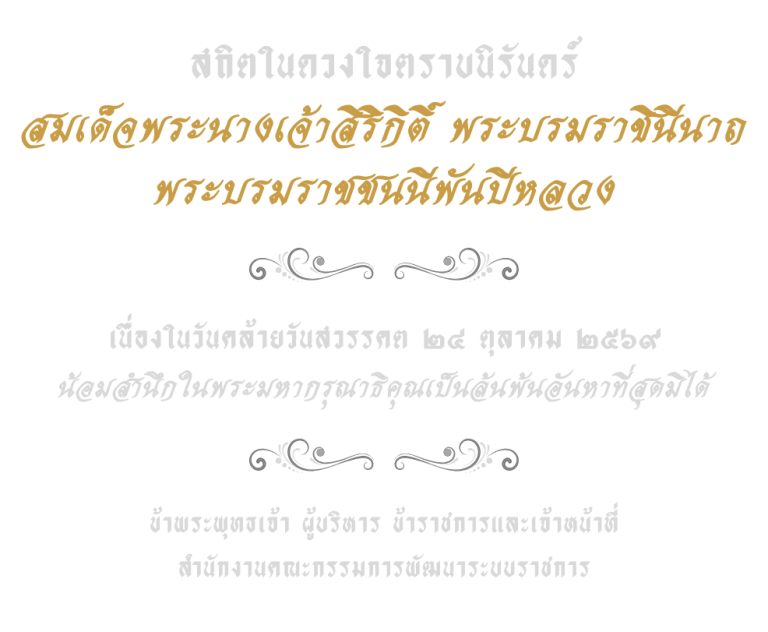สถิตในดวงใจตราบนิรันดร์